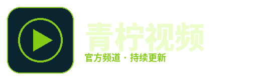 青柠视频